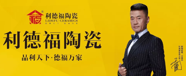 利德福陶瓷2018年新瓷片系产品阵容